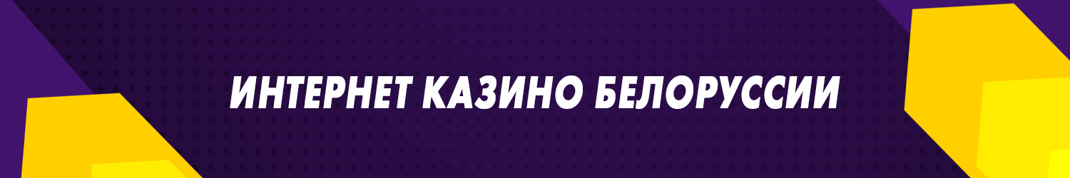 как получить бездепозитный бонус казино белоруссии за регистрацию