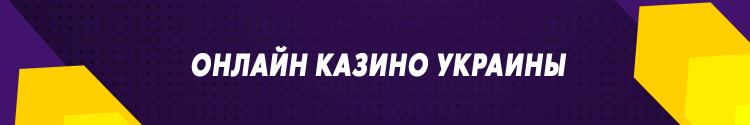 украинские сайты онлайн казино с бонусом в гривнах